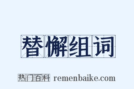 替懈组词是什么意思的图片